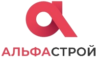 Альфа-Строй