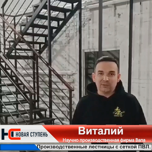 Видео-отзыв: производственная лестница ПВЛ (ВАПА)